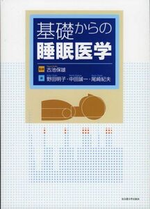 [A11733800]基礎からの睡眠医学 [単行本] 古池 保雄、 野田 明子、 中田 誠一; 尾崎 紀夫