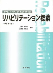 [A01058319]リハビリテーション概論―医学生・コメディカルのための手引書 上好 昭孝; 土肥 信之