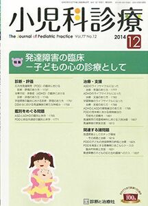 [A01650862]小児科診療 2014年 12月号 [雑誌]