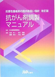 [A01330514]抗がん剤調製マニュアル―抗悪性腫瘍剤の院内取扱い指針 光一， 北田、 裕久， 加藤、 明信， 森川、 季昭， 中山; 日本病院薬