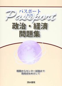 [A01429467]パスポート政治・経済問題集―授業からセンター試験まで高得点をめざして [単行本] パスポート政経編集委員会; 清水書院編集部