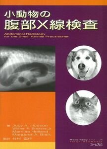 [A01364635]小動物の腹部X線検査 (Made easyシリーズ) 竹村 直行