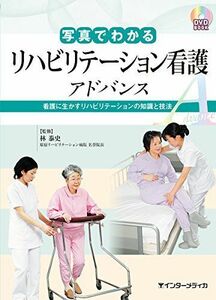 [A01889943]写真でわかるリハビリテーション看護 アドバンス(DVD BOOK) (写真でわかるアドバンスシリーズ) [単行本] 林 泰史