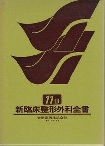 [A01732565]新臨床整形外科全書 (第11巻 B) 鈴木 良平