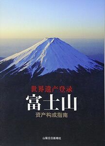 [A01871134]世界遺産登録 富士山 構成資産ガイドブック 中国語版 [単行本（ソフトカバー）] 山梨日日新聞社