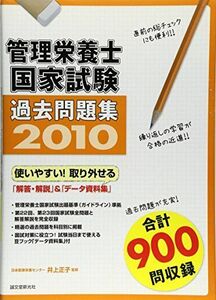 [A01962121]管理栄養士国家試験過去問題集〈2010〉 正子， 井上