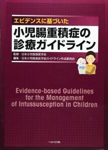 [A01944732]エビデンスに基づいた小児腸重積症の診療ガイドライン 日本小児救急医学会