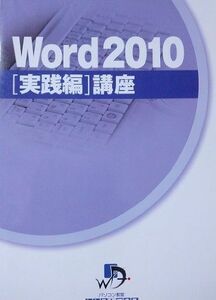 [A11090630] понимать . возможен Word2010 [ практика сборник ] курс [ большой книга@] персональный компьютер .. понимать . возможен 