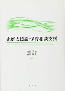 [A11200306]家庭支援論・保育相談支援 [単行本（ソフトカバー）] 成清 美治、 真鍋 顕久、 相戸 晴子、 大城 亜水、 佐藤 千晶、 副島