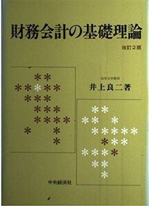 [A11312541]財務会計の基礎理論 良二， 井上