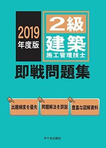 [A11830526]2級建築施工管理技士 即戦問題集 2019年度版 [単行本] 宮下真一、 前島 健、 杉田宣生; 片山圭二