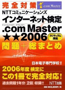 [A11830014] complete measures NTT communication z internet official certification.com Master **2006 problem + total summarize Japan electron speciality school 