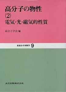 [A11970002]高分子の物性〈2〉電気・光・磁気的性質 (新高分子実験学 9) 高分子学会