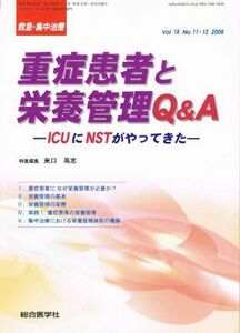 [A11975007]救急・集中治療 06年11・12月(18巻11ー12号) 18ー11・12 重症患者と栄養管理Q&A 東口 高志