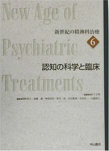 [A12228314]新世紀の精神科治療〈第6巻〉認知の科学と臨床 正明， 松下; 雅俊， 武田