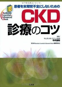 [A01935792]患者を末期腎不全にしないためのCKD診療のコツ (Bunkodo Essential & Advanced Mook) [単行本