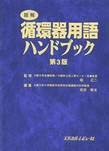 [A11394970]図解 循環器用語ハンドブック 正二，堀; 泰史，坂田