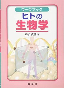 [A11495154]ワークブック ヒトの生物学 [単行本] 八杉 貞雄