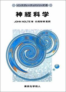 [A01121336]神経科学(インテグレーテッドシリーズ6) (6) [単行本] John Nolte; 智明，白尾