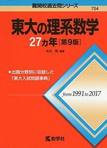 [A01875128]東大の理系数学27カ年[第9版] (難関校過去問シリーズ)