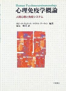 [AF2209302SP-1810]心理免疫学概論―人間心理と免疫システム [単行本] ヴェドハラ，カビータ、 アーウィン，マイケル、 Vedhara