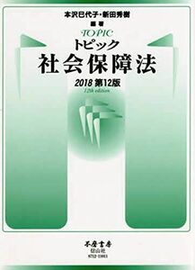 [A01814148]トピック社会保障法〔2018第12版〕 [単行本（ソフトカバー）] 本沢 巳代子、 新田 秀樹、 原田 啓一郎、 田中 秀一郎、