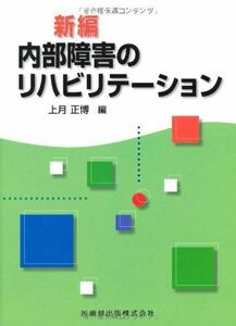 [A01325726]新編内部障害のリハビリテーション 上月 正博