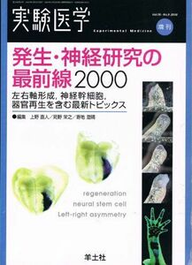 [A01285869]発生・神経研究の最前線2000 (実験医学増刊 Vol. 18)