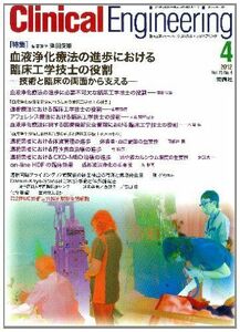 [A01352592]クリニカルエンジニアリング 23ー4―臨床工学ジャーナル 特集:血液浄化療法の進歩における臨床工学技師の役割 篠田俊雄