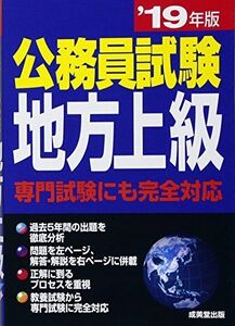 [A01935520]公務員試験 地方上級 ’19年版 [単行本] 成美堂出版編集部