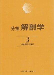 [AF190517-0013]分担解剖学 第3巻―感覚器学・内臓学 [単行本] 小川 鼎三、 山田 英智; 養老 孟司