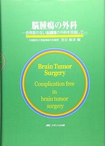 [A11707435]脳腫瘍の外科―合併症のない脳腫瘍の外科を目指して [単行本] 敏彦， 黒岩