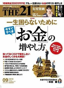 [A12125158]THE21 2019年9月号 [一生困らないために今すぐすべき「お金」の増やし方]