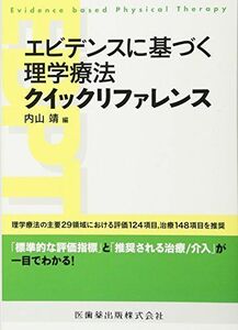 [A12226423]エビデンスに基づく理学療法 クイックリファレンス [単行本（ソフトカバー）] 内山靖