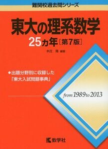 [A01171165]東大の理系数学25カ年[第7版] (難関校過去問シリーズ)