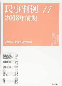 [A12114646]民事判例17 2018年前期 [単行本] 現代民事判例研究会