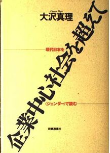 [A12097230]企業中心社会を超えて―現代日本を「ジェンダー」で読む 大沢 真理