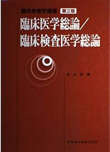 [A01269476]臨床検査学講座 臨床医学総論/臨床検査医学総論 奈良 信雄