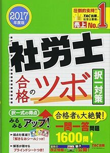 [A01513966]社労士 合格のツボ 択一対策 2017年度 TAC社会保険労務士講座