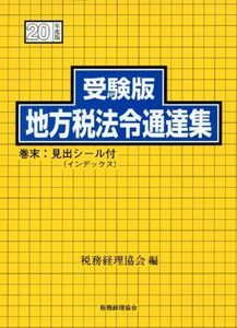 [A01951022]受験版 地方税法令通達集〈平成20年度版〉 税務経理協会