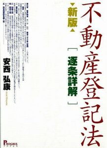 [A11020327]不動産登記法“逐条詳解” 安西　弘康