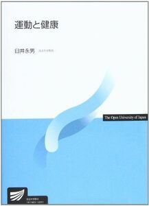 [A12203572]運動と健康 (放送大学教材) 臼井 永男