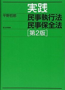 [A01626940]実践民事執行法民事保全法 第2版 [単行本] 平野哲郎