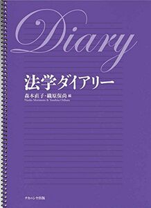 [A01550473]法学ダイアリー [単行本] 森本直子; 織原保尚