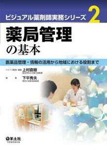 [A01169128]薬局管理の基本―医薬品管理・情報の活用から地域における役割まで (ビジュアル薬剤師実務シリーズ 2) [単行本] 上村 直樹;