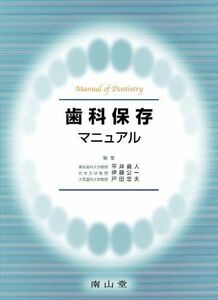 [A01970524]歯科保存マニュアル (Manual of dentistry) 平井 義人、 伊藤 公一; 戸田 忠夫