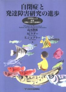 [A11106648]自閉症と発達障害研究の進歩〈1999 Vol.3〉 隆郎，高木、 ショプラー，エリック、 ラター，マイケル、 Schopler，