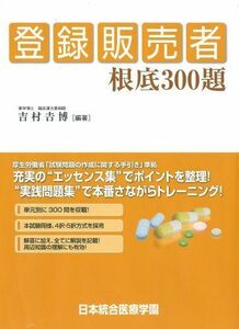 [A11261420]登録販売者根底300題 [新書] 吉村吉博