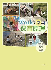 [A11889083]Workで学ぶ保育原理 [単行本] 佐伯一弥、 金瑛珠、 鈴木彬子、 高橋優子; 山岸史