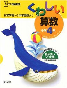 [A11259179]くわしい算数小学4年 (シグマベスト) 文英堂編集部